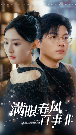 满眼春风百事非（31集）更新时间