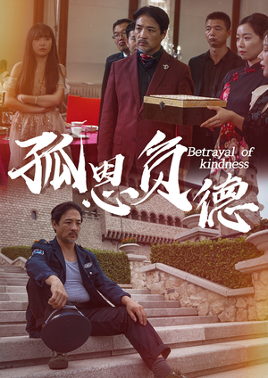 孤恩负德（60集）最新热门短剧