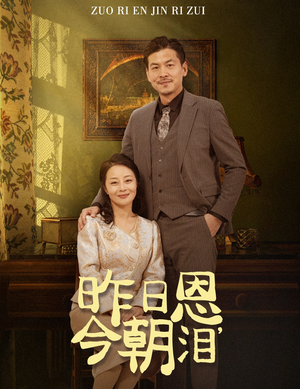昨日恩今朝泪（61集）热门短剧在线看