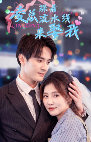 凌总踩着流水线来娶我（60集）短剧每日分享