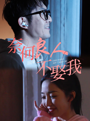 奈何良人不娶我（78集）追短剧太上头了