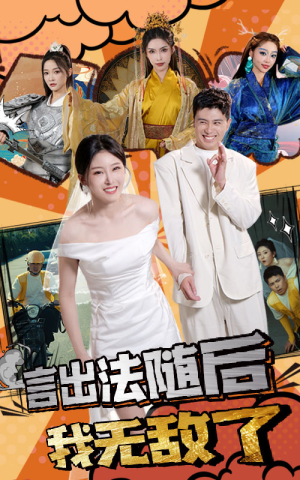 言出法随后我无敌了（63集）最热短剧抢先看