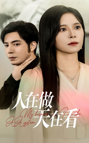 人在做天在看（42集）火爆短剧热播中