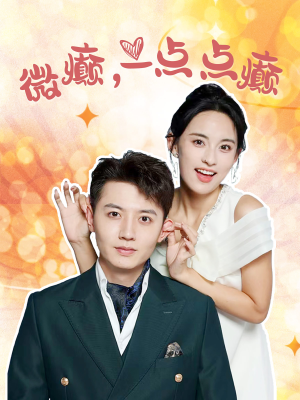 微癫一点点癫（88集）最新短剧推荐