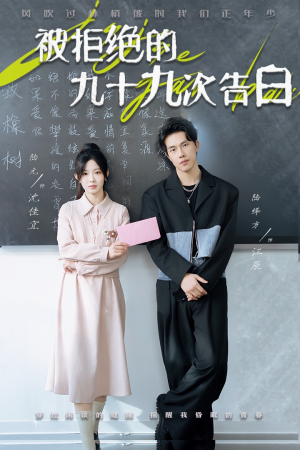 被拒绝的九十九次告白(56集) 被拒绝的九十九次告白(56集)百度网盘资源
