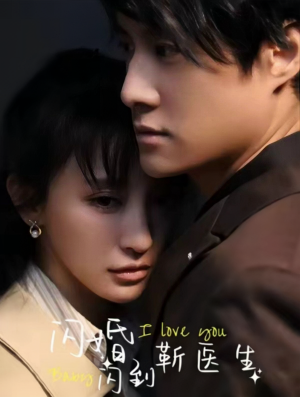 闪婚闪到靳医生(92集) 闪婚闪到靳医生(92集)免费短剧资源