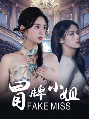 冒牌小姐（32集）精彩短剧免费看