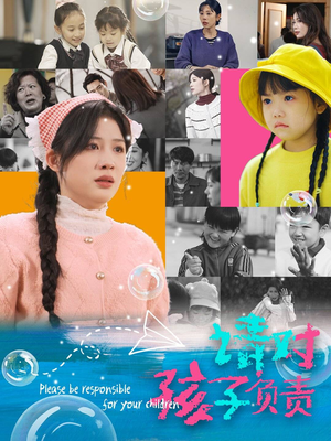 请对孩子负责（35集）百度网盘在线看