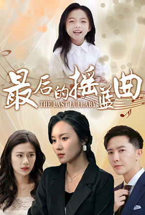 最后的摇篮曲（62集）短剧免费观看