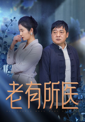 老有所医（51集）免费短剧合集