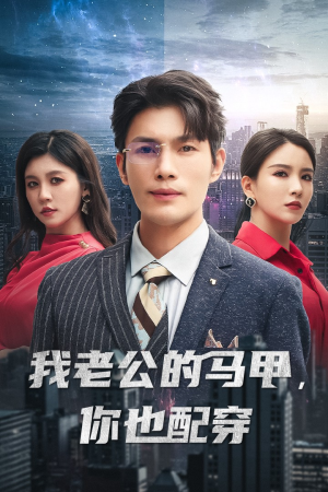 我老公的马甲，你也配穿（42集）热门短剧榜单