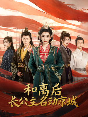 和离后长公主名动京城（79集）夸克网盘在线看
