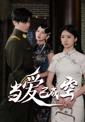 当爱已成空（58集）短剧热门合集