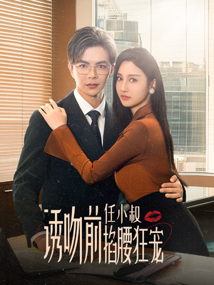 玫瑰娇吻（69集）精彩连连免费看