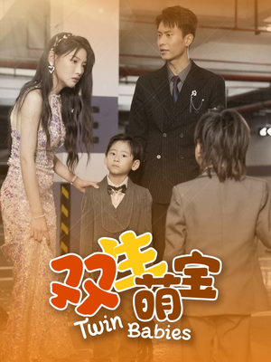 双生萌宝（60集）免费短剧全集看