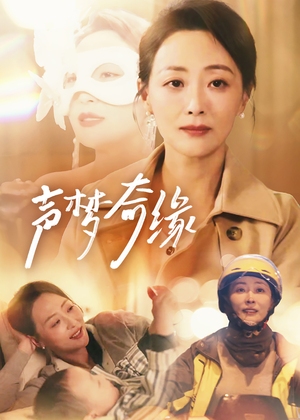 声梦奇缘（61集）一起看短剧