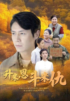 升米恩斗米仇（31集）免费观看就是爽