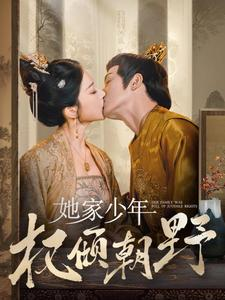 她家少年权倾朝野（80集）短剧推荐分享