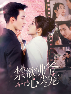 禁欲佛爷心尖宠（101集）短剧推荐上热门