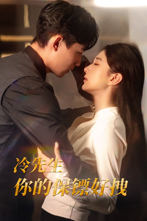 冷先生你的保镖好拽(44集) 冷先生你的保镖好拽(44集)百度网盘在线看