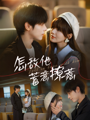 怎敌他蓄意撩惹(99集) 怎敌他蓄意撩惹(99集)免费观看完整版