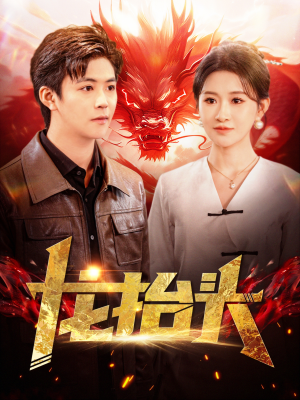 龙抬头（100集）百亿短剧抢先看