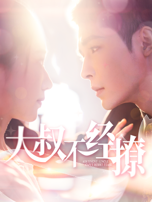 大叔不经撩（100集）这部短剧太好看