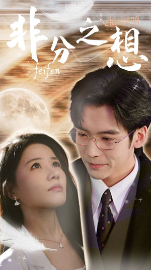 非分之想＆不及牡丹真国色（30集）最后的大结局