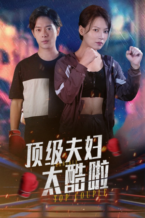 顶级夫妇太酷啦（68集）经典回顾免费看