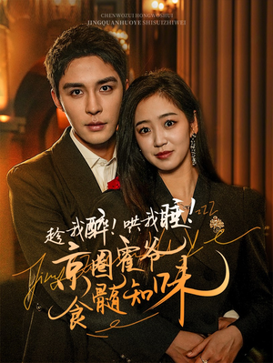 趁我醉哄我睡京圈霍爷食髓知味（63集）演员表