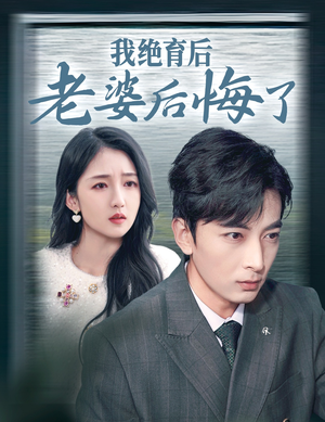 我绝育后老婆后悔了（35集）红果免费看短剧