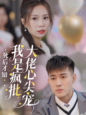 死后才知我是疯批大佬心尖宠(66集) 死后才知我是疯批大佬心尖宠(66集)好看短剧又来了