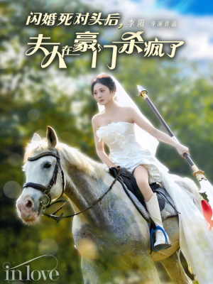 闪婚死对头后夫人在豪门杀疯了（60集）最火短剧热播