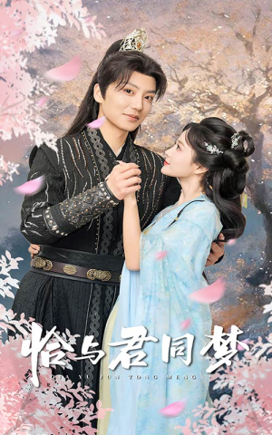 恰与君同梦（55集）最热短剧推荐