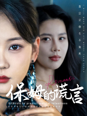 保姆的谎言（74集）短剧解说热门