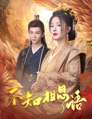 不知相思语（60集）精彩短剧分享