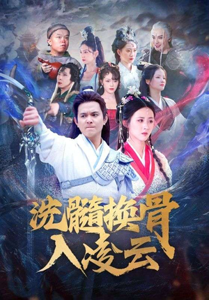 洗髓换骨入凌云（60）全季一次看完