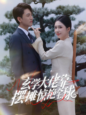 玄学大佬靠摆摊惊艳全球（60集）精彩短剧分享。