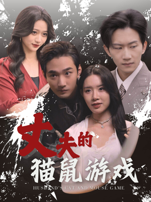 丈夫的猫鼠游戏（30集）热播短剧抢先看