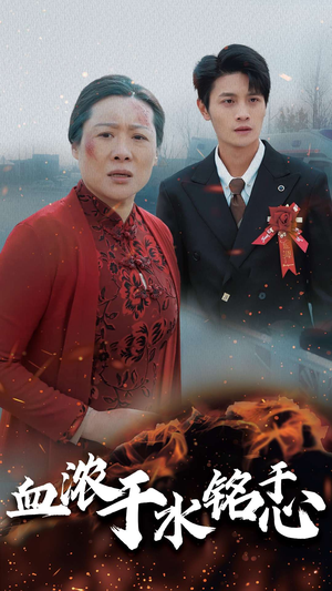 血浓于水铭于心(30集) 血浓于水铭于心(30集)免费短剧合集