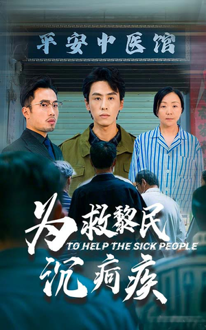 为救黎民沉疴疾（45集）精彩连连免费看