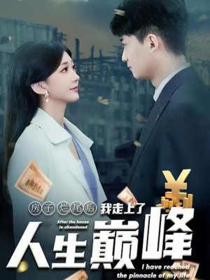 房子烂尾后我走上了人生巅峰（36集）爆款短剧推荐