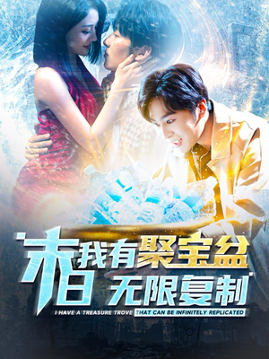 末日我有聚宝盆无限复制（114集）真的太好看了