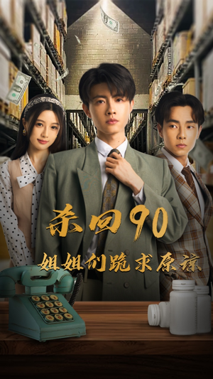 杀回90姐姐们跪求原谅（65集）迅雷网盘观看