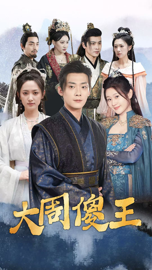 大周傻王（82集）热播短剧追不停