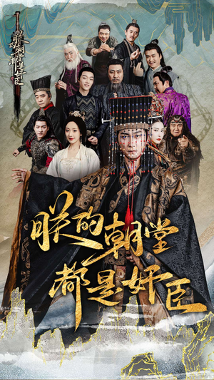 朕的朝堂都是奸臣（68集）在线免费观看