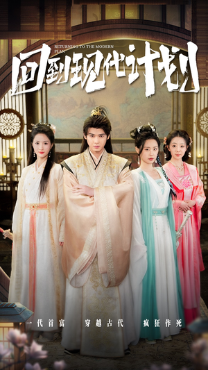 回到现代计划（54集）免费看