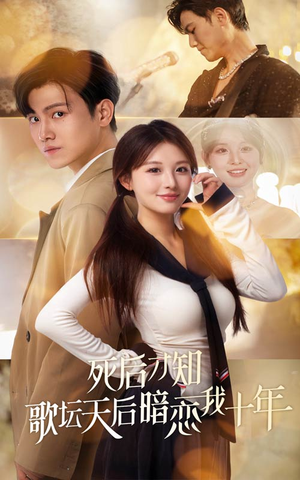 死后才知歌坛天后暗恋我十年（60集）80到100集
