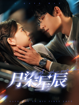 月染星辰（82集）无需会员轻松看