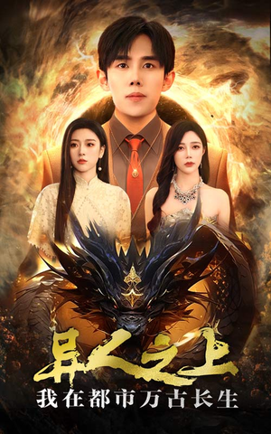 异人之上我在都市万古长生（86集）亿万短剧抢先看